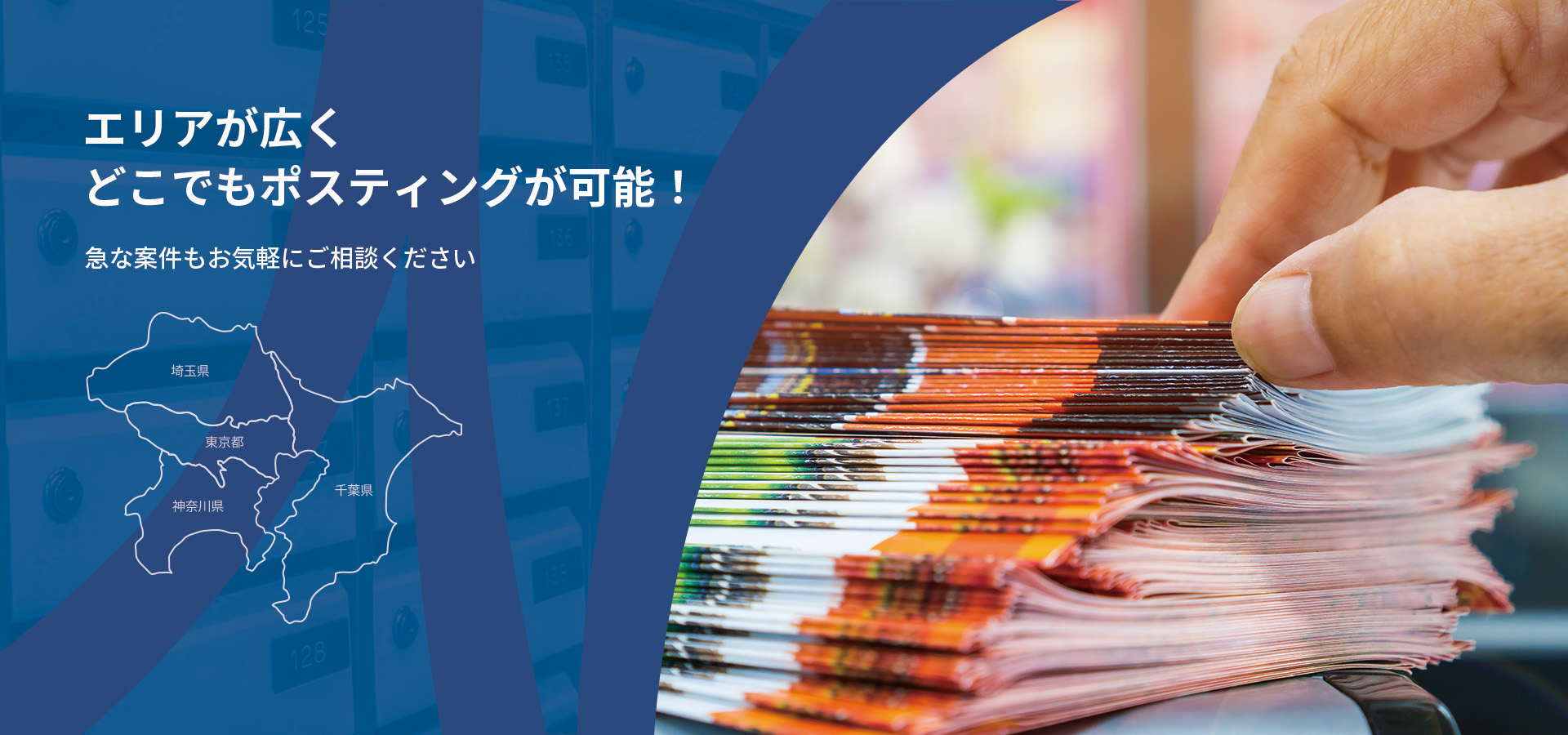 エリアが広くどこでもポスティング可能！